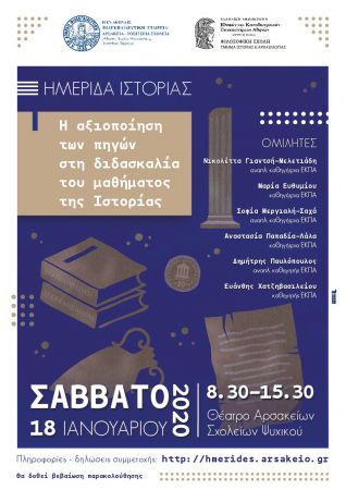Ημερίδα Ιστορίας στα Αρσάκεια στις 18 Ιανουαρίου 2020
