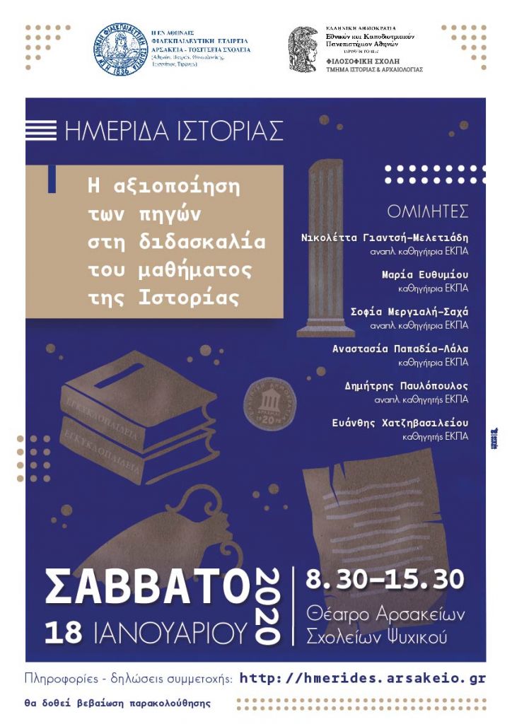 Ημερίδα Ιστορίας στα Αρσάκεια στις 18 Ιανουαρίου 2020