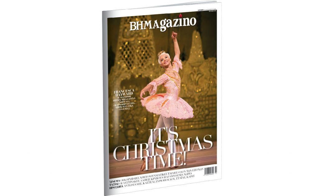 BHMAgazino με… εκρηκτική, γιορτινή διάθεση