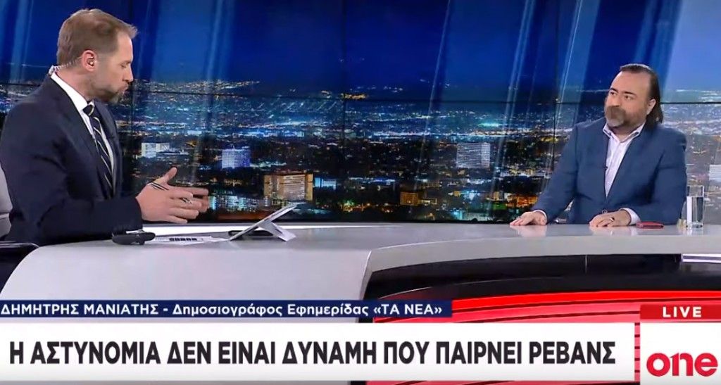Δ. Μανιατης στο One Channel : Έχουν πολιτική κάλυψη τα κρούσματα αστυνομικής βίας;