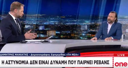 Δ. Μανιατης στο One Channel : Έχουν πολιτική κάλυψη τα κρούσματα αστυνομικής βίας;