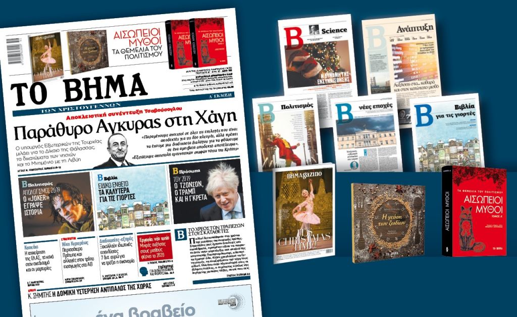 Διαβάστε στο «Βήμα της Κυριακής»