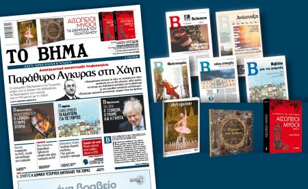 Διαβάστε στο «Βήμα της Κυριακής»