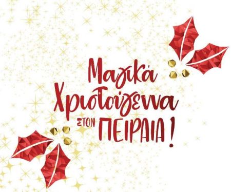 Δήμος Πειραιά: Πλούσιο πρόγραμμα εορταστικών εκδηλώσεων αυτό το Σαββατοκύριακο