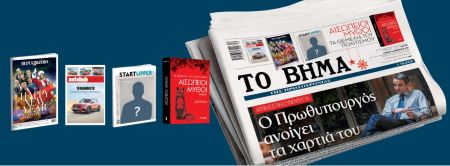Μαζί με το «Βήμα της Κυριακής»: Αισώπειοι Μύθοι, Ελληνική Οικονομία, STARTUPPER MAG, Autohub και BHMAgazino