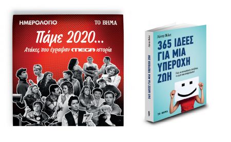 Ημερολόγιο 2020: Ατάκες που έγραψαν MEGA ιστορία & «365 Ιδέες για μια Υπέροχη Ζωή» με το «Βήμα της Κυριακής»