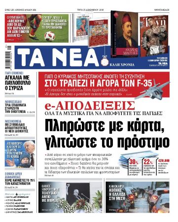 Διαβάστε στα «ΝΕΑ» της Τρίτης: «Πληρώστε με κάρτα, γλιτώστε το πρόστιμο»