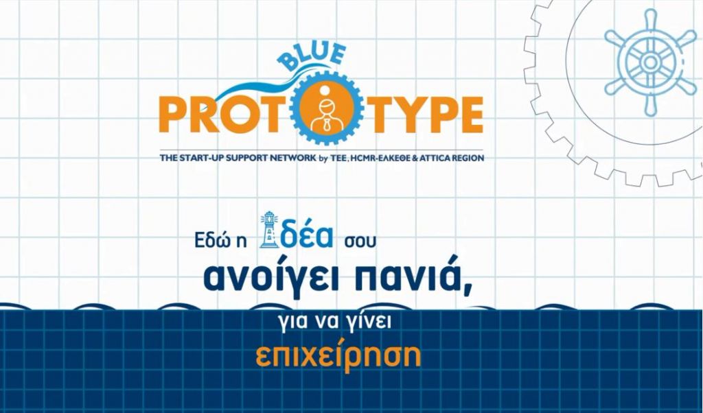 Παράταση μέχρι 12 Ιανουαρίου για το BLUE PROTOTYPE