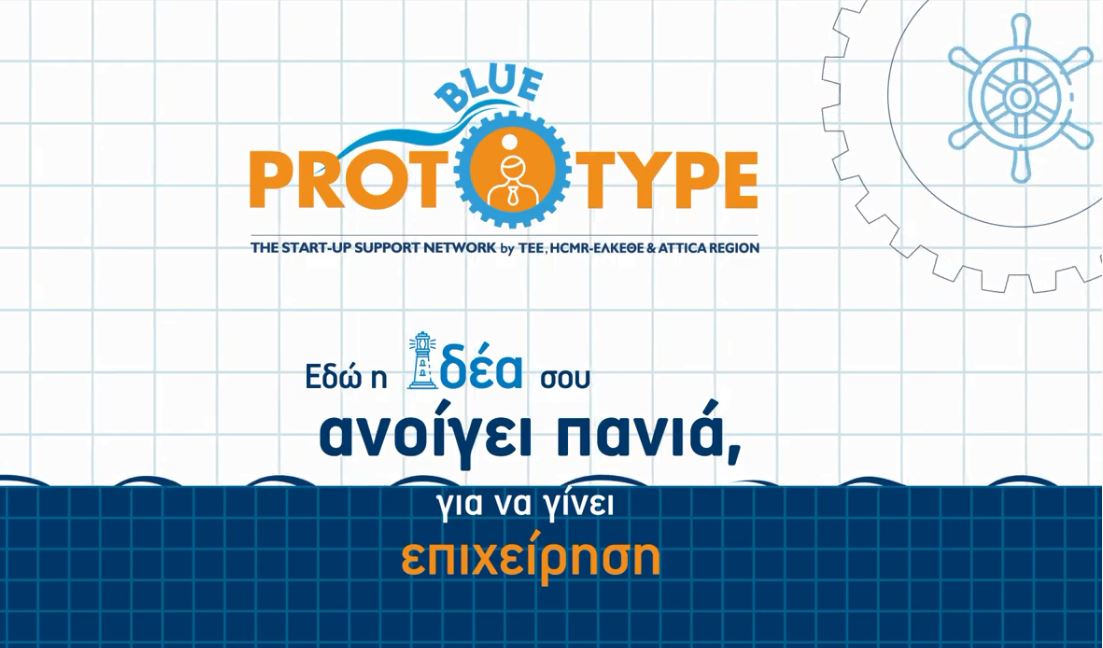 Παράταση μέχρι 12 Ιανουαρίου για το BLUE PROTOTYPE