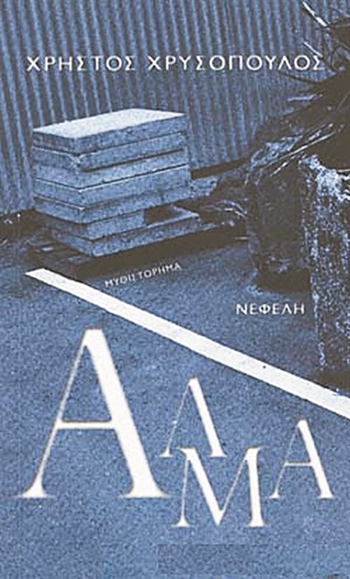 Στο κέντρο όλων υπάρχει η Αλμα