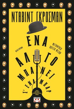 Χιούμορ και υπαρξιακή κατάρρευση 