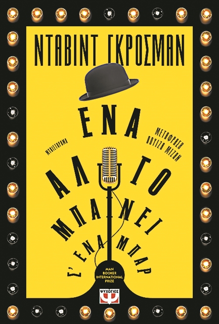 Χιούμορ και υπαρξιακή κατάρρευση