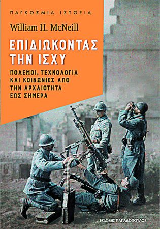 Ο άνθρωπος και τα όπλα