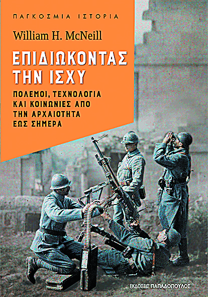 Ο άνθρωπος και τα όπλα