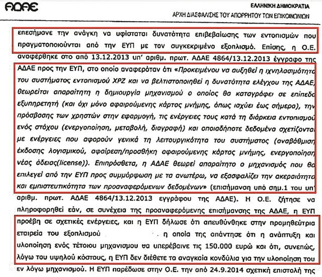 Παράτυπες παρακολουθήσεις της ΕΥΠ επί ΣΥΡΙΖΑ