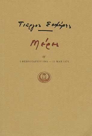 Γιώργος Σεφέρης