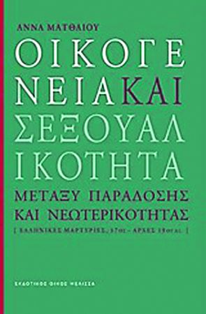 Σεξ και οικογένεια στην Τουρκοκρατία