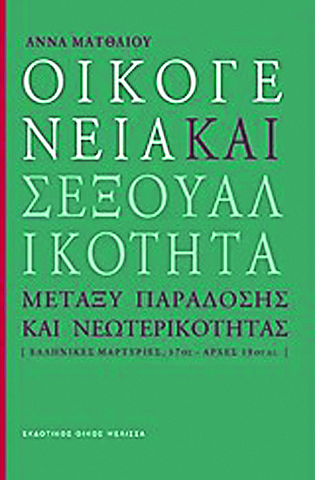 Σεξ και οικογένεια στην Τουρκοκρατία