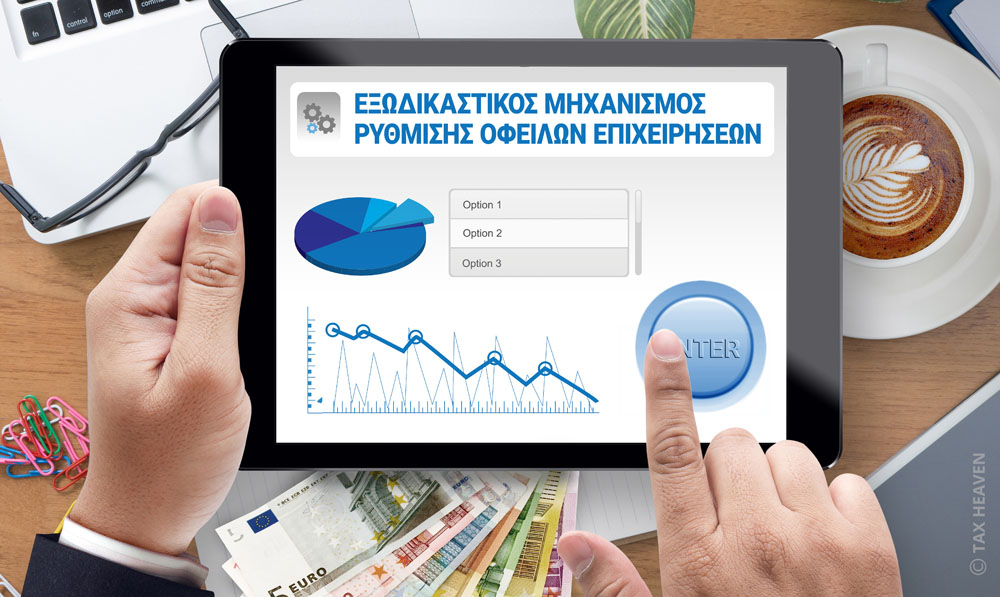 Έφτασε τις 2.200 ρυθμίσεις ο εξωδικαστικός μηχανισμός