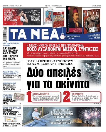 Διαβάστε στα «ΝΕΑ» της Πέμπτης: «Δύο απειλές για τα ακίνητα»