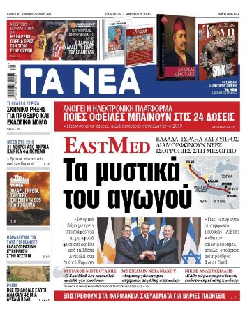 Διαβάστε στα «ΝΕΑ» της Παρασκευής: «Τα μυστικά του αγωγού East Med»