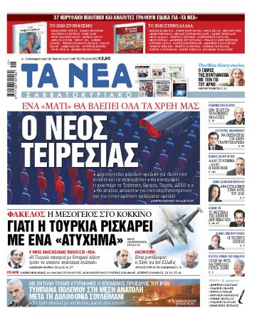 Διαβάστε στα «ΝΕΑ Σαββατοκύριακο»: «Νέος Τειρεσίας»