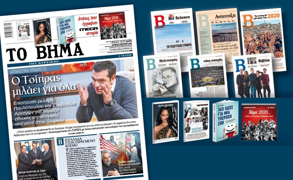 Διαβάστε στο «Βήμα της Κυριακής»