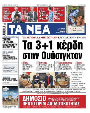 Διαβάστε στα «ΝΕΑ» της Τετάρτης :  «Τα 3+1 κέρδη στην Ουάσιγκτον»
