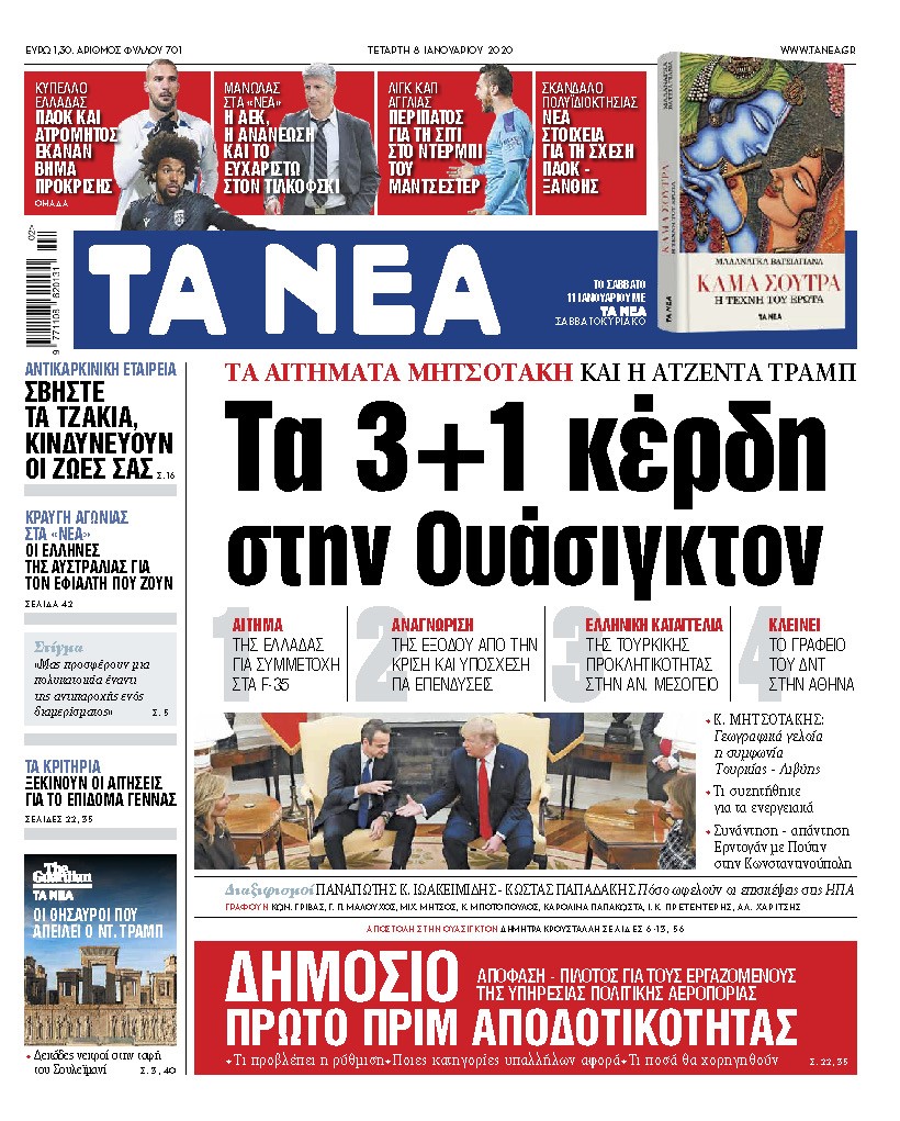 Διαβάστε στα «ΝΕΑ» της Τετάρτης : «Τα 3+1 κέρδη στην Ουάσιγκτον»