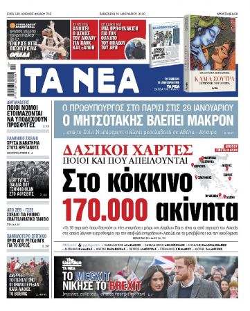 Διαβάστε στα «ΝΕΑ» της Παρασκευής: «Στο κόκκινο 170.000 ακίνητα λόγω δασικών χαρτών»