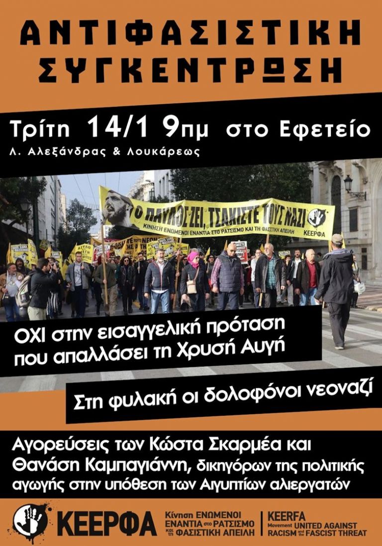ΚΕΕΡΦΑ: Αντιφαστιστική συγκέντρωση στη δίκη της Χρυσής Αυγής | tovima.gr