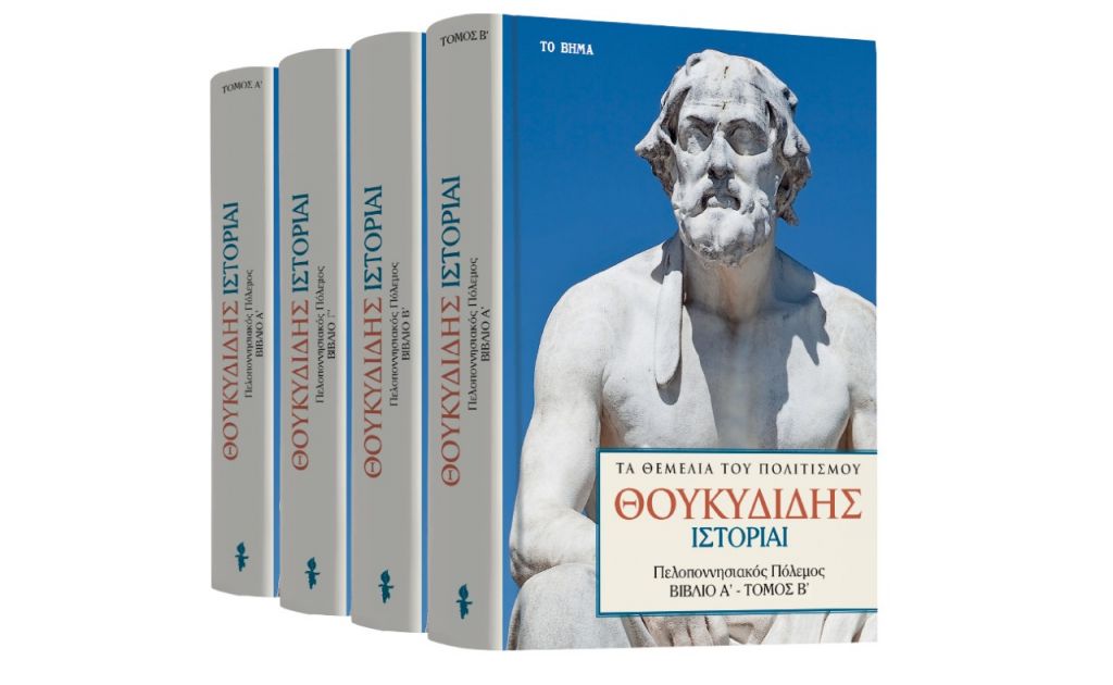 Θουκυδίδης: «Πελοποννησιακός πόλεμος» & Harper’s Bazaar την Κυριακή με «Το Βήμα»