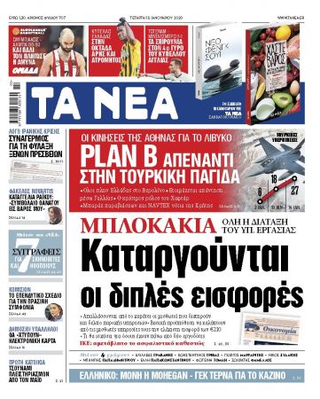 Διαβάστε στα ΝΕΑ της Τετάρτης: Καταργούνται οι διπλές εισφορές για τα μπλοκάκια