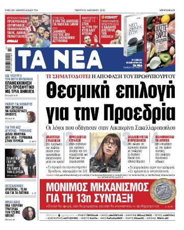 Διαβάστε στα «ΝΕΑ» της Πέμπτης: «Θεσμική επιλογή για την Προεδρία»