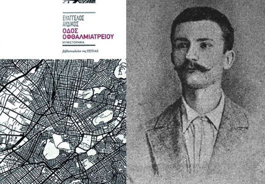 «Οδός Οφθαλμιατρείου» του Ευάγγελου Αυδίκου