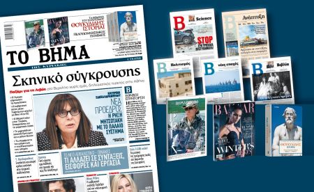 Διαβάστε στο «Βήμα της Κυριακής»