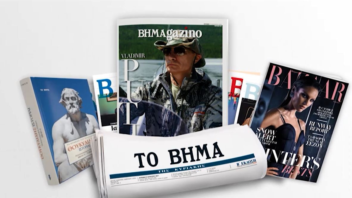 Με το Βήμα της Κυριακής: Θουκυδίδης – «Πελοποννησιακός πόλεμος», Harper’s BAZAAR και ΒΗΜΑgazino