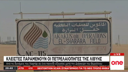 Κλειστές παραμένουν οι πετρελαιοπηγές της Λιβύης