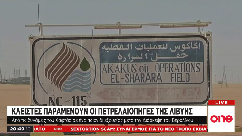 Κλειστές παραμένουν οι πετρελαιοπηγές της Λιβύης