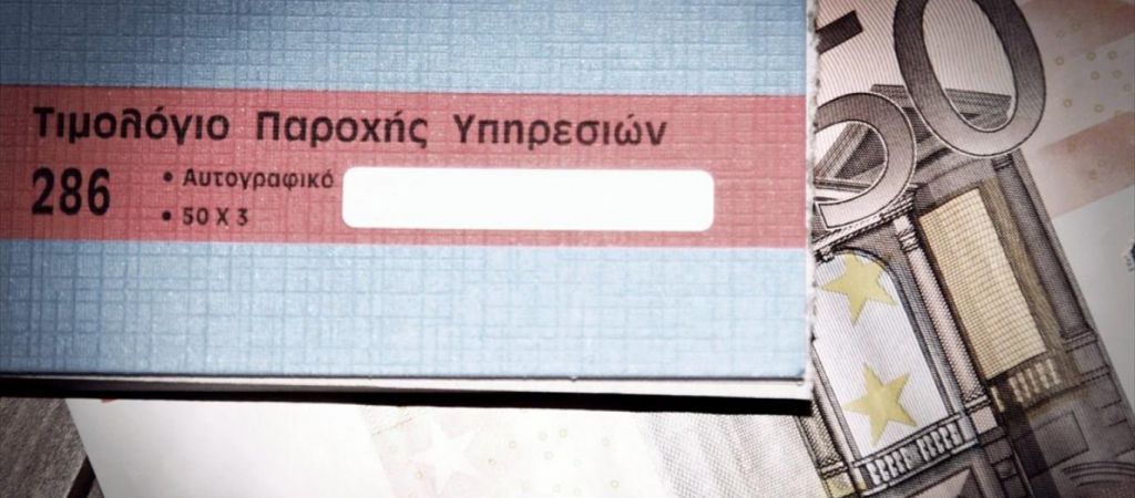 Τέλος στις διπλές εισφορές μισθωτών που αμοίβονται και ως ελεύθεροι επαγγελματίες με μπλοκάκια