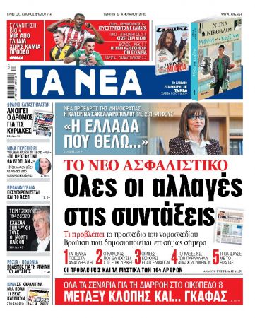 Διαβάστε στα «ΝΕΑ» της Πέμπτης: «Ολες οι αλλαγές στις συντάξεις»