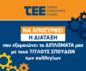 Το ΤΕΕ διαφωνεί με την εξίσωση των αποφοίτων των Κολεγίων με τους Διπλωματούχους Μηχανικούς | tovima.gr