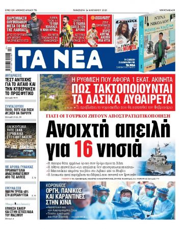 Διαβάστε στα «ΝΕΑ» της Παρασκευής: «Ανοιχτή απειλή για 16 νησιά»