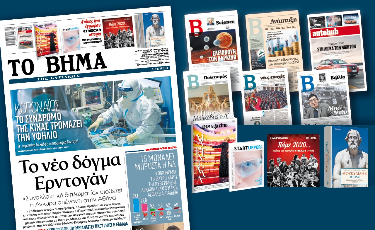 Διαβάστε με το Βήμα της Κυριακής