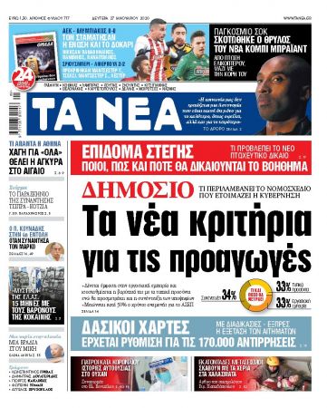 Διαβάστε στα «ΝΕΑ» της Δευτέρας: «Τα νέα κριτήρια για τις προαγωγές στο Δημόσιο»