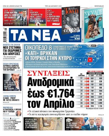 Διαβάστε στα «ΝΕΑ» της Τρίτης: «Αναδρομικά έως 1.764 ευρώ τον Απρίλιο»