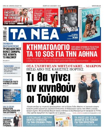 Διαβάστε στα «ΝΕΑ» της Πέμπτης: «Τι θα γίνει αν κινηθούν οι Τούρκοι»