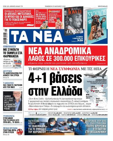Διαβάστε στα «ΝΕΑ» της Παρασκευής: «4+1 βάσεις στην Ελλάδα»