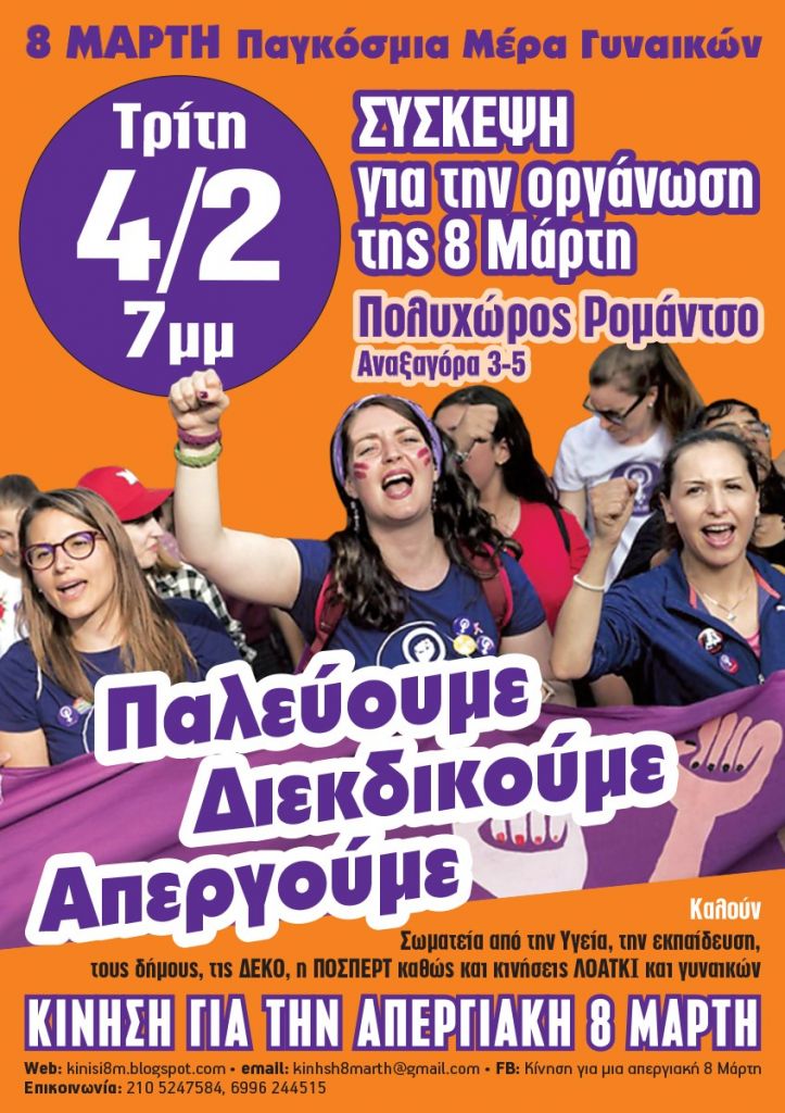 Κίνηση για την Απεργιακή 8 Μάρτη:  «Παλεύουμε, Διεκδικούμε, Απεργούμε»