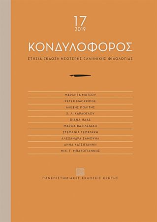 Κονδυλοφόρος με παρελθόν